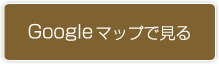 Googleマップで見る
