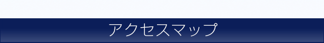 アクセスマップ