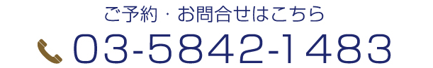 ご予約・お問合せはこちら　03-5842-1483