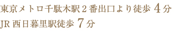 東京メトロ千駄木駅2番出口より徒歩4分JR西日暮里駅徒歩7分