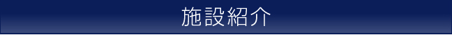 施設紹介