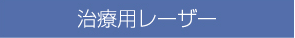 治療用レーザー
