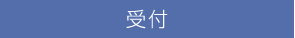 受付