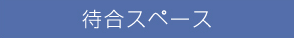 待合スペース