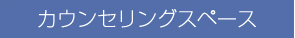 カウンセリングスペース