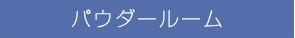 パウダールーム