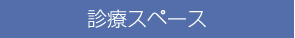 診療スペース