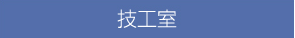 技工室