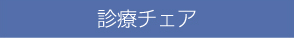 診療チェア