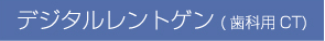 デジタルレントゲン(歯科用CT)
