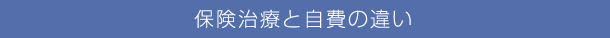 保険治療と自費の違い