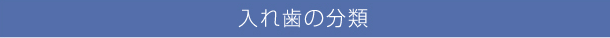 入れ歯の分類