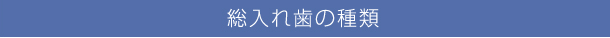 総入れ歯の分類