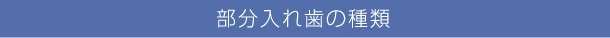 部分入れ歯の分類