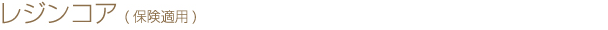 レジンコア(保険適用)