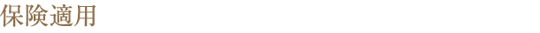 保険適用