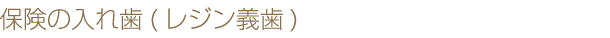 保険の入れ歯（レジン義歯）
