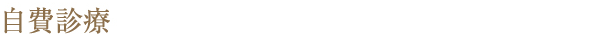 自費診療