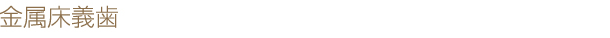 金属床義歯