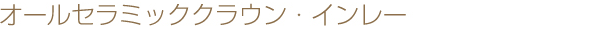 オールセラミッククラウン・インレー