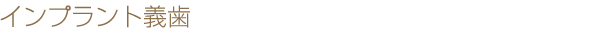 インプラント義歯