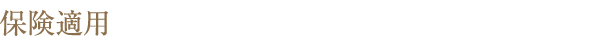 保険適用