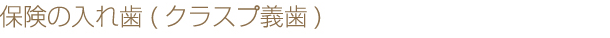 保険の入れ歯(クラスプ義歯)