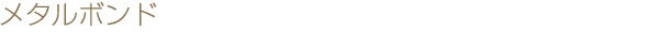 メタルボンド