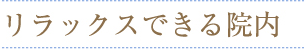 リラックスできる院内