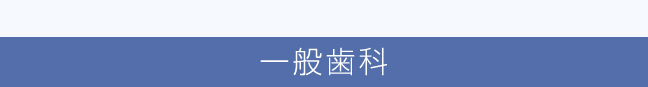 一般歯科