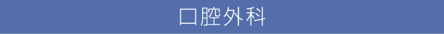 口腔外科