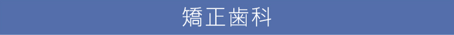 矯正歯科