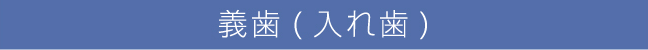 義歯(入れ歯)
