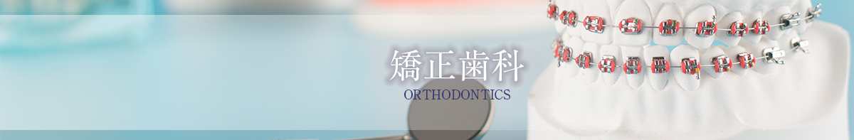 矯正歯科